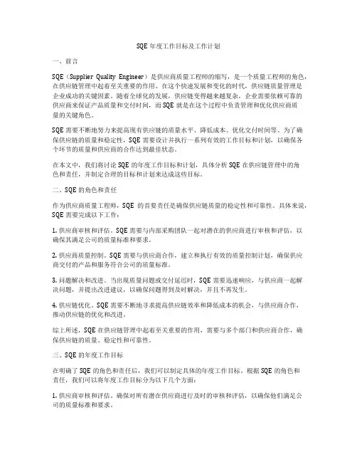 SQE年度工作目标及工作计划
