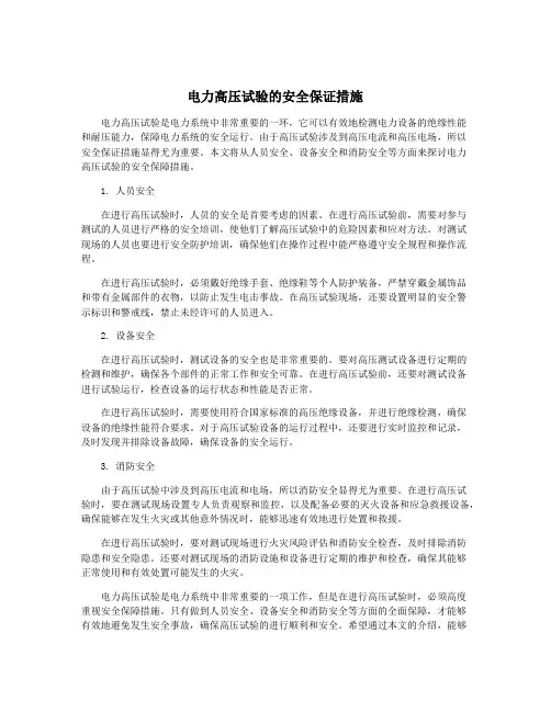 电力高压试验的安全保证措施