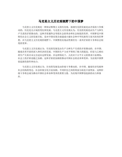 马克思主义历史观视野下的中国梦