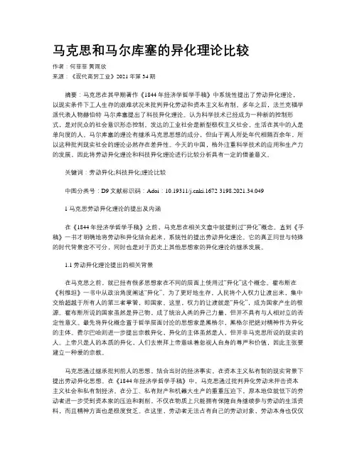 马克思和马尔库塞的异化理论比较