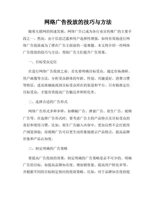 网络广告投放的技巧与方法