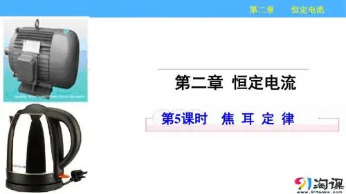 2.5 焦耳定律