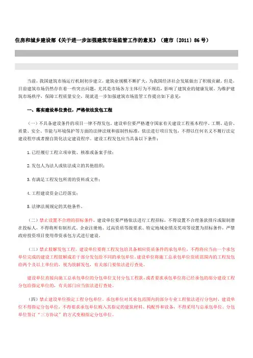 住房和城乡建设部《关于进一步加强建筑市场监管工作的意见》(建市〔2011〕86号