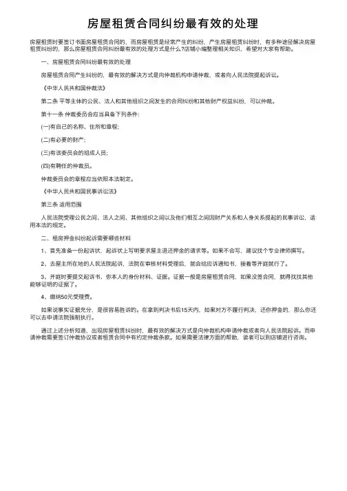 房屋租赁合同纠纷最有效的处理