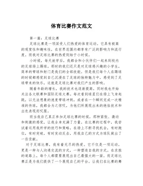体育比赛作文范文3篇