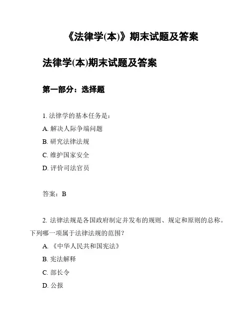《法律学(本)》期末试题及答案