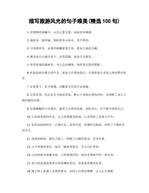 描写旅游风光的句子唯美(精选100句)