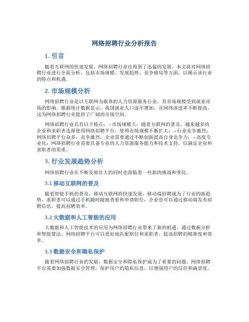 网络招聘行业分析报告