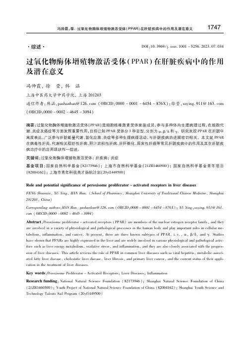 过氧化物酶体增殖物激活受体(PPAR)在肝脏疾病中的作用及潜在意义