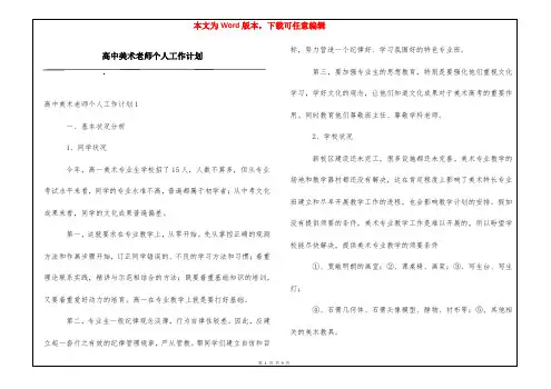 高中美术老师个人工作计划