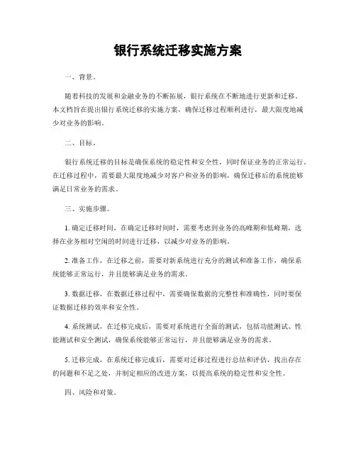 银行系统迁移实施方案
