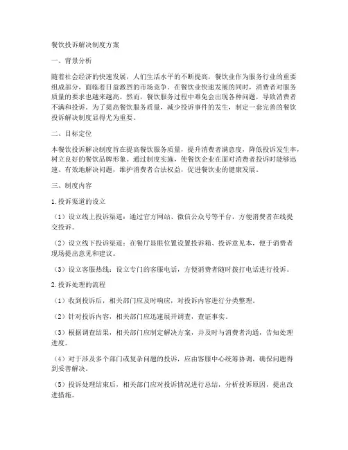 餐饮投诉解决制度方案范本