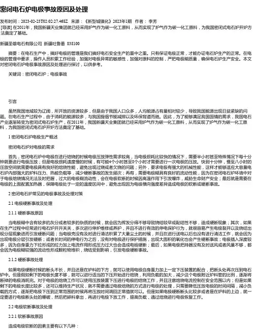 密闭电石炉电极事故原因及处理