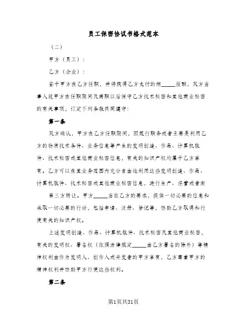 员工保密协议书格式范本(7篇)