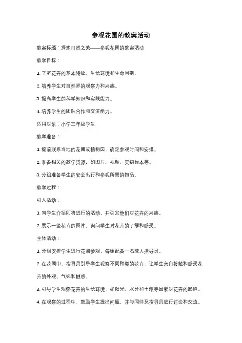 参观花圃的教案活动