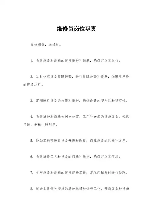 维修员岗位职责