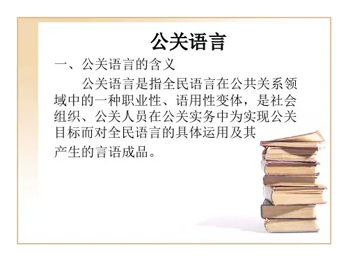 公关语言
