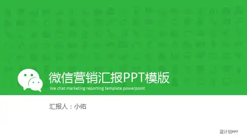 微信公众号营销汇报PPT模板