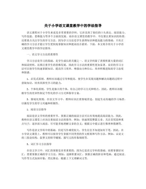 关于小学语文课堂教学中的学法指导