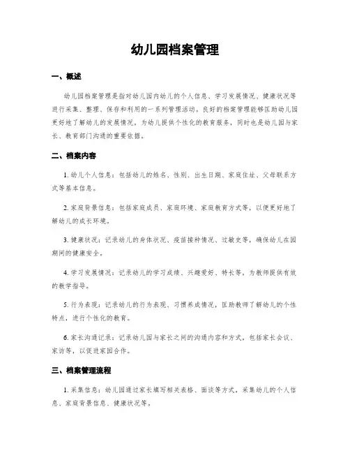 幼儿园档案管理