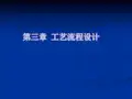 发酵工厂设计(Design  of  Ferment  Factory )PPT课件 第三章 工艺流程设计