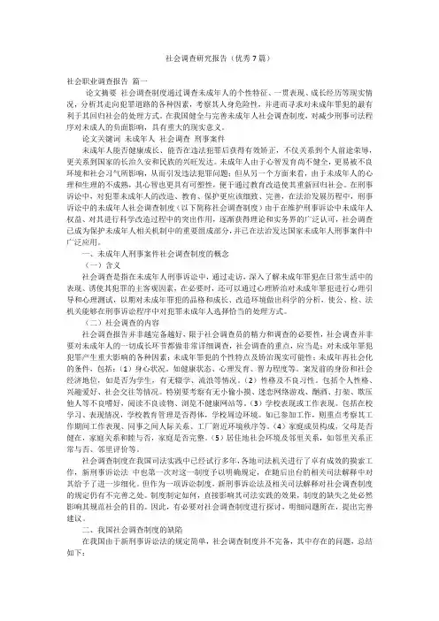 社会调查研究报告(优秀7篇)