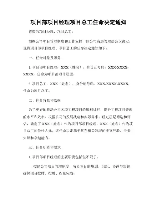 项目部项目经理项目总工任命决定通知
