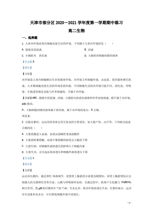 2020-2021学年天津市部分区高二上学期期中考试生物试题 解析版