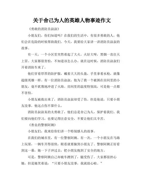 关于舍己为人的英雄人物事迹作文