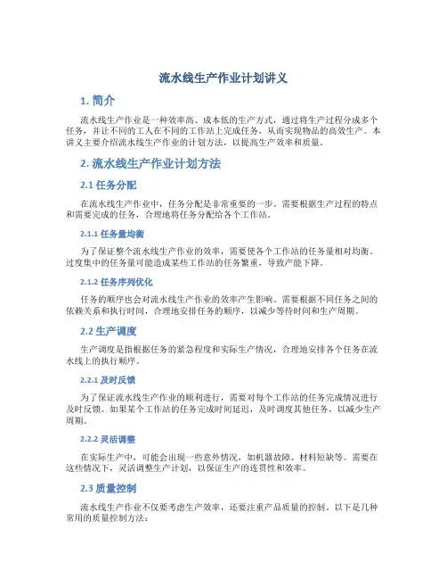 流水线生产作业计划讲义