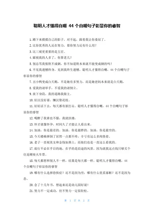 聪明人才懂得自嘲 44个自嘲句子彰显你的睿智