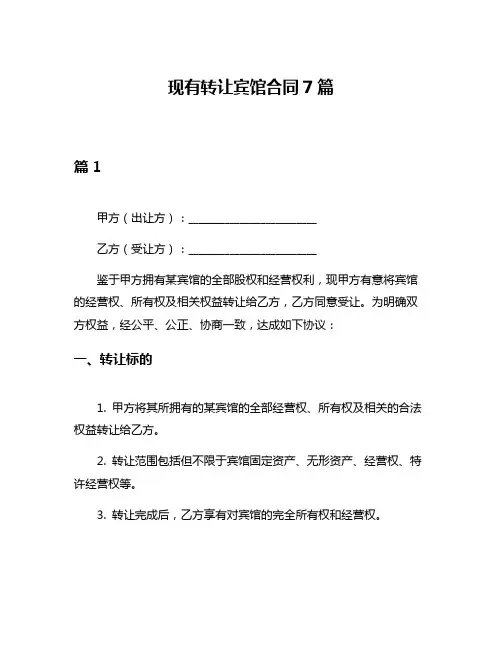 现有转让宾馆合同7篇