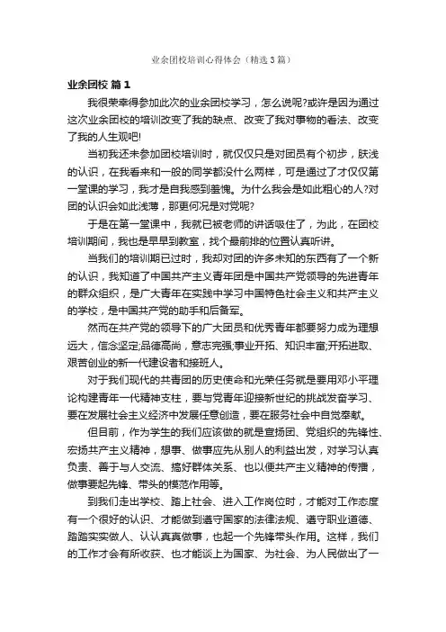 业余团校培训心得体会（精选3篇）