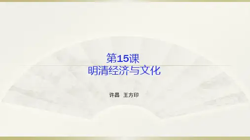 人教版必修中外历史纲要(上)第15课_明清经济与文化 (共33张PPT)