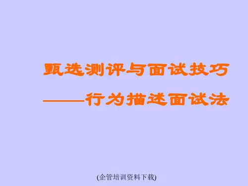 甄选测评与面试技巧