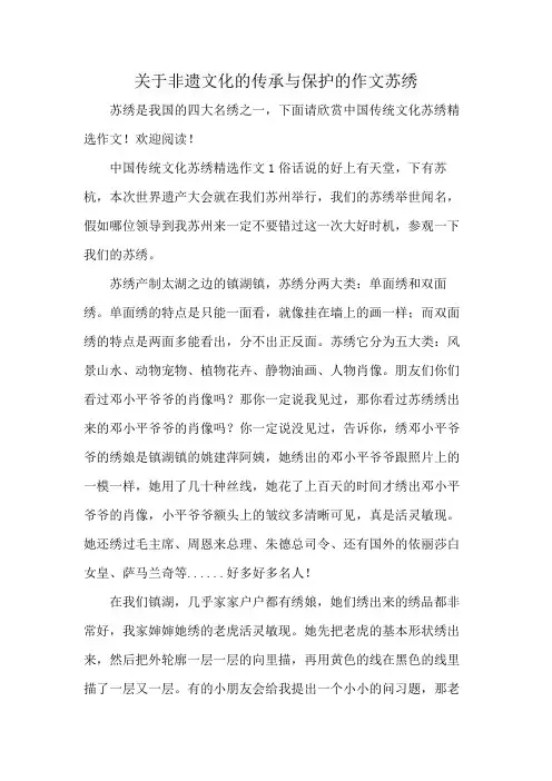 关于非遗文化的传承与保护的作文苏绣
