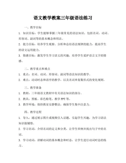 语文教学教案三年级语法练习