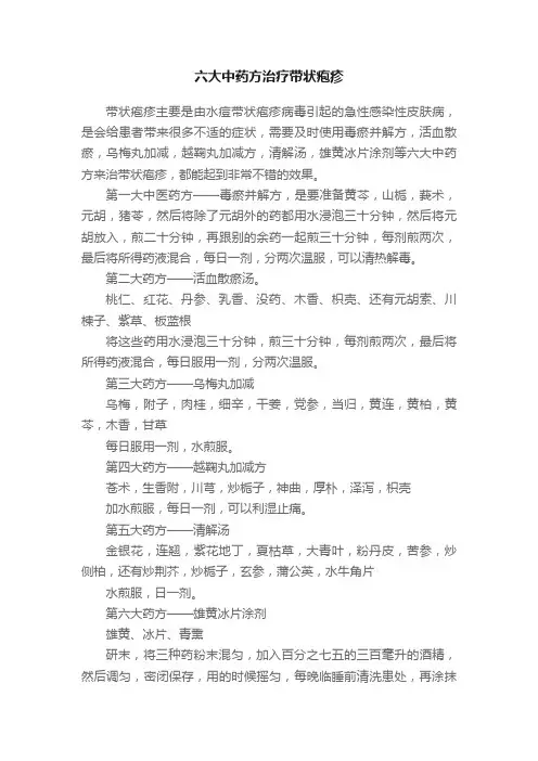 六大中药方治疗带状疱疹