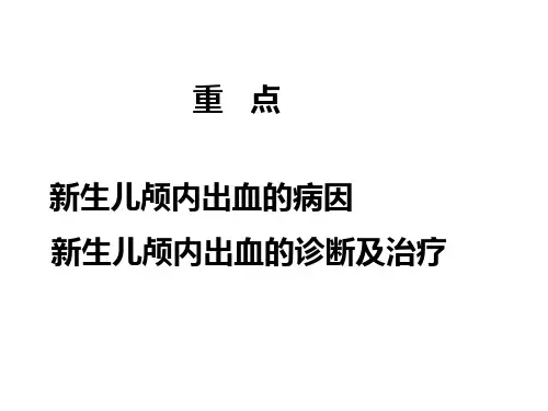 新生儿颅内出血35页PPT