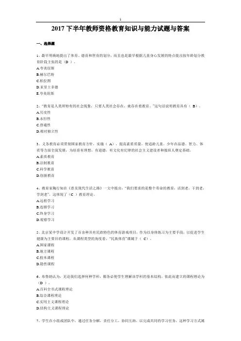2017下半年教师资格教育知识与能力试题与答案