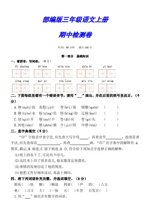 部编版三年级语文上册《期中测试卷》(附解析答案)