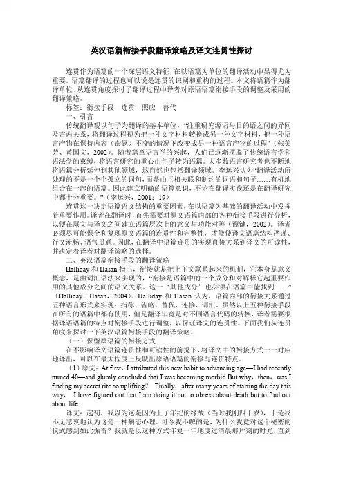 英汉语篇衔接手段翻译策略及译文连贯性探讨