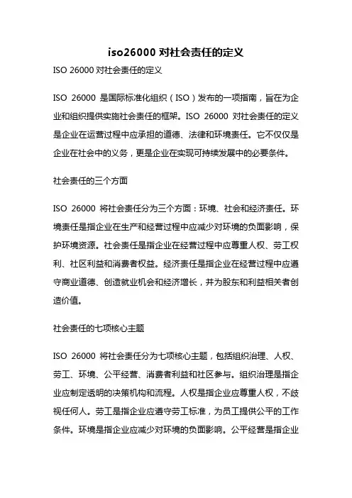 iso26000对社会责任的定义