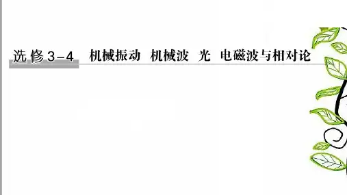 2021版高三物理一轮复习课件选修3-4机械振动机械波光电磁波与相对论第1讲机械振动