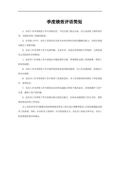 季度绩效评语简短