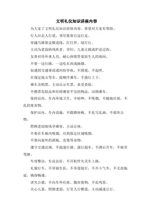 文明礼仪知识讲座内容