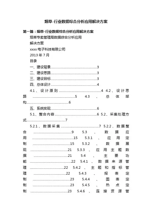 烟草-行业数据综合分析应用解决方案