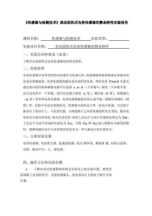 《传感器与检测技术》差动面积式电容传感器的静态特性实验报告一