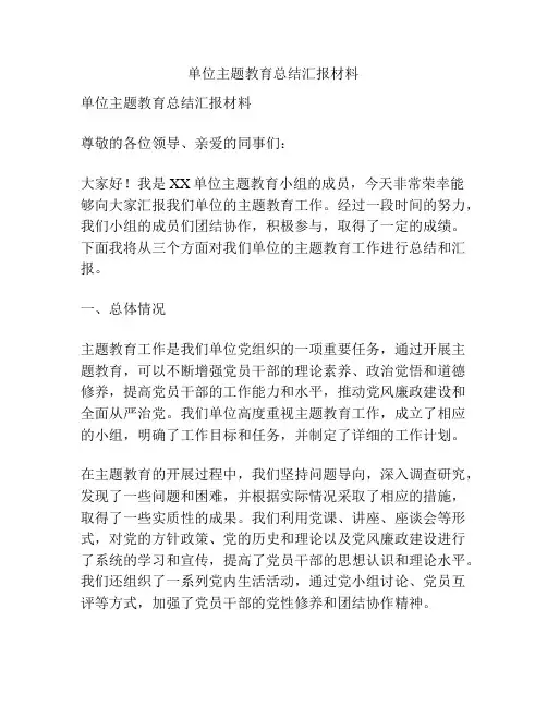 单位主题教育总结汇报材料