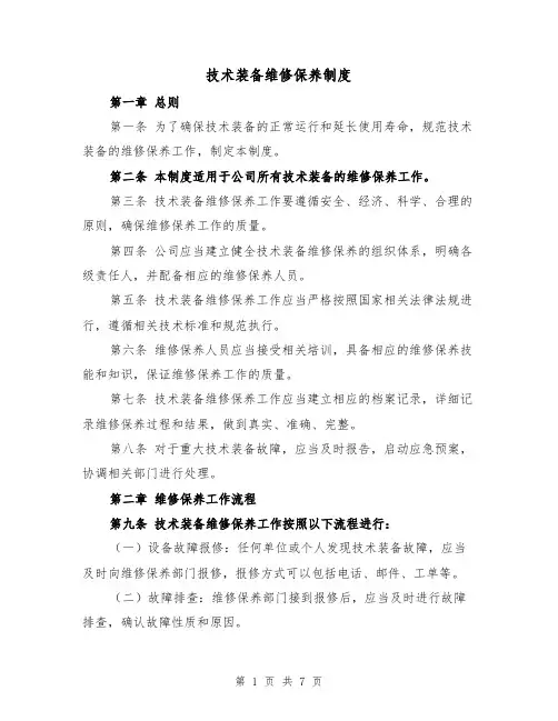 技术装备维修保养制度(4篇)
